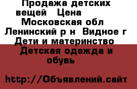 Продажа детских вещей › Цена ­ 5 000 - Московская обл., Ленинский р-н, Видное г. Дети и материнство » Детская одежда и обувь   